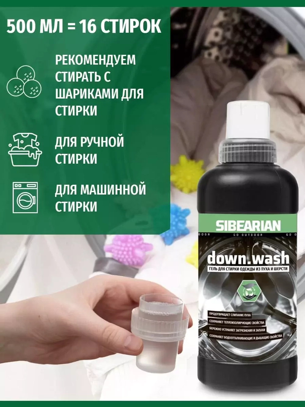 Моющее средство для пуховых изделий SIBEARIAN DOWN.WASH