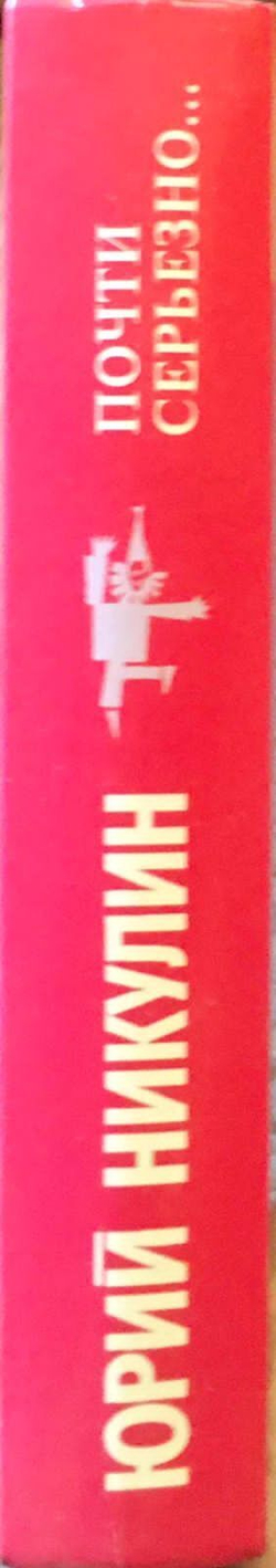 Почти серьезно...