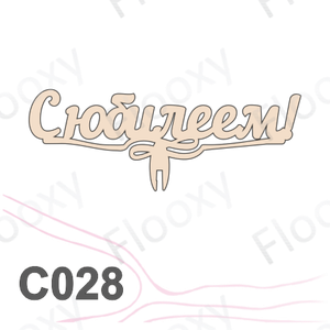 Топпер деревянный в букет цветов "С Юбилеем" 10шт.