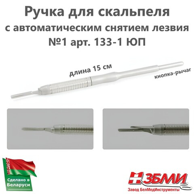 --- Ручка для скальпеля с автоматическим снятием лезвия №1 15см (малая) 133-1 ЮП