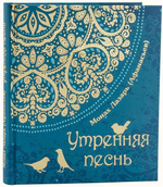 Монах Лазарь (Афанасьев). Утренняя песнь. Стихи