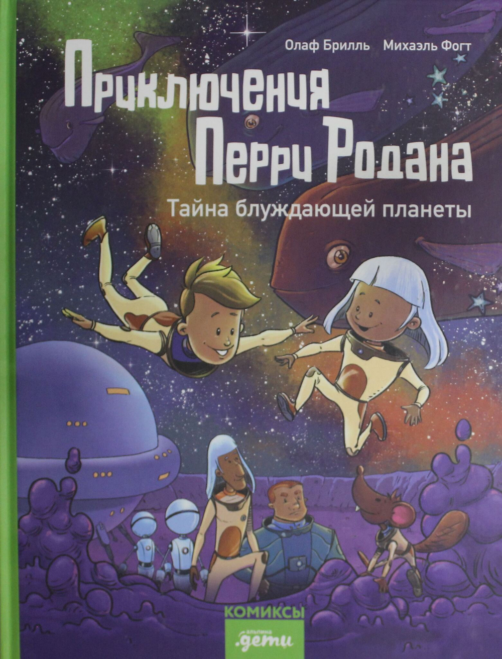Приключения Перри Родана. Тайна блуждающей планеты