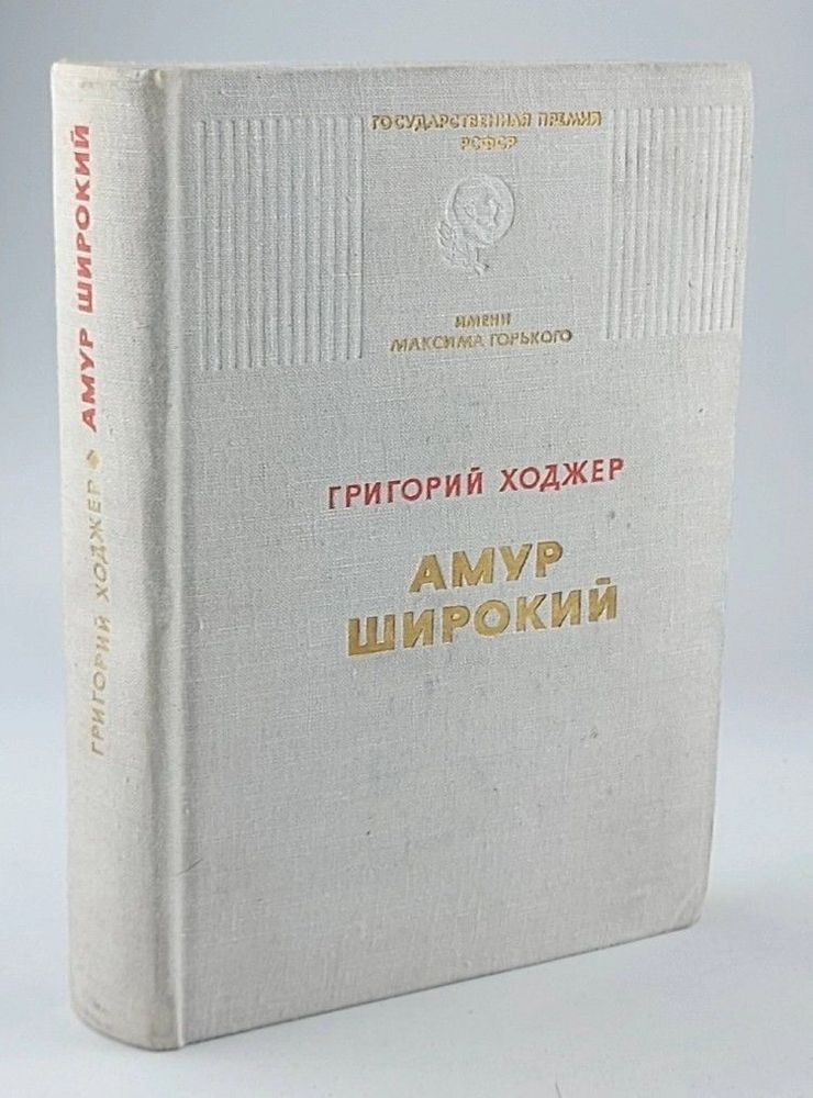 Амур широкий. Книга 2