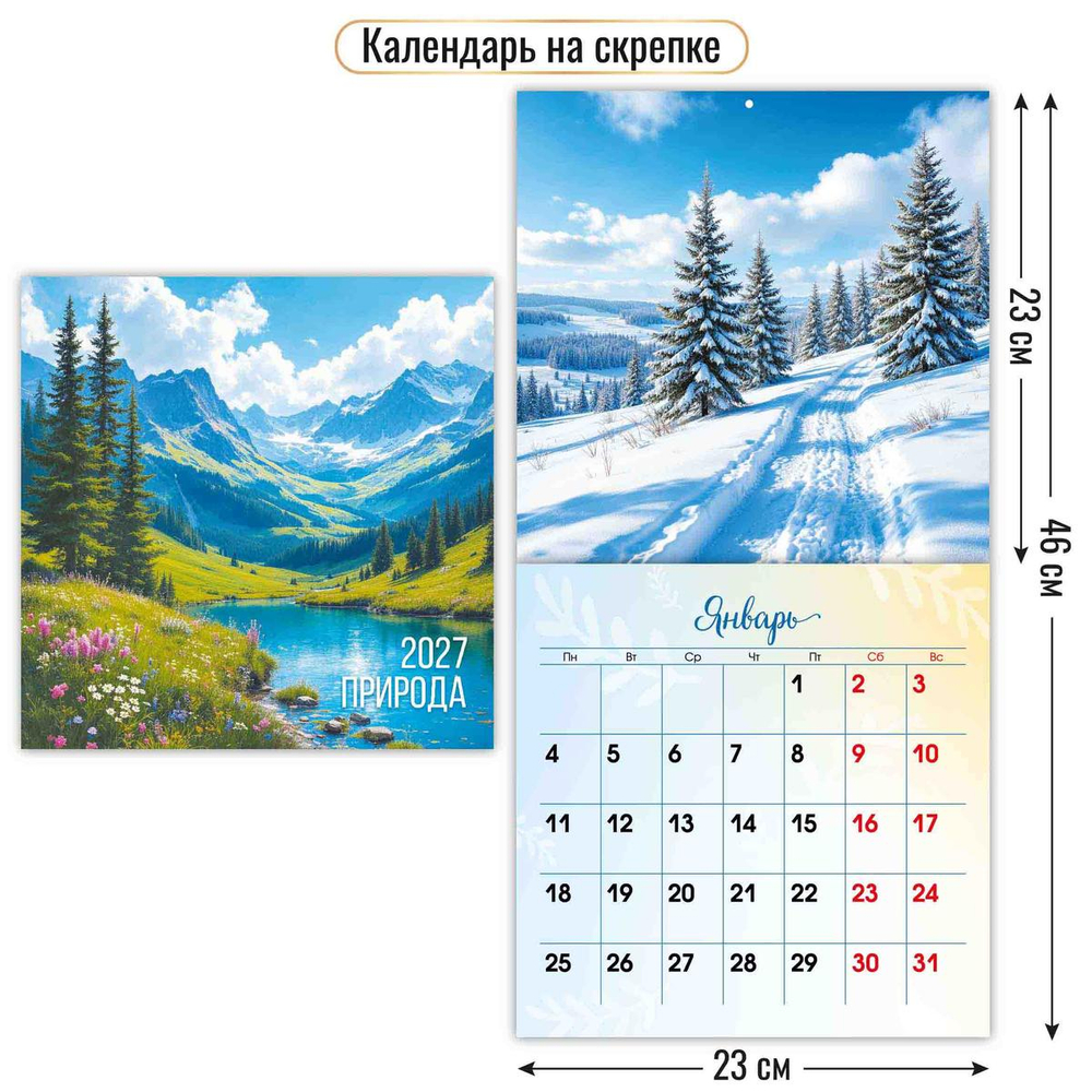 Календарь на скрепке 230х230 2027 "Природа" 10100 (Квадра)