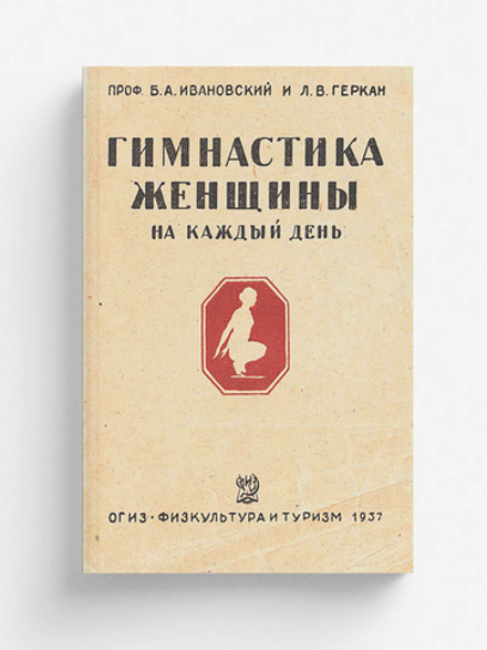 Гимнастика женщины на каждый день | Ивановский Борис Александрович