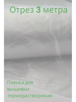 Пленка терморастворимая для вышивки