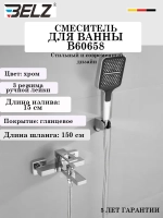 B60658 Смеситель для ванны BELZ
