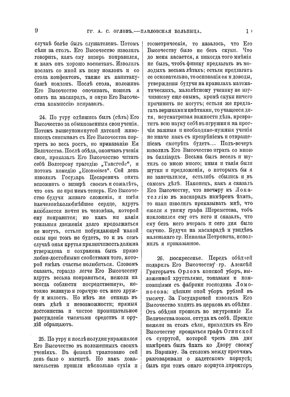 Записки служащие к истории его императорского высочества благоверного государя цесаревича и великого князя Павла Петровича | С.А. Порошин