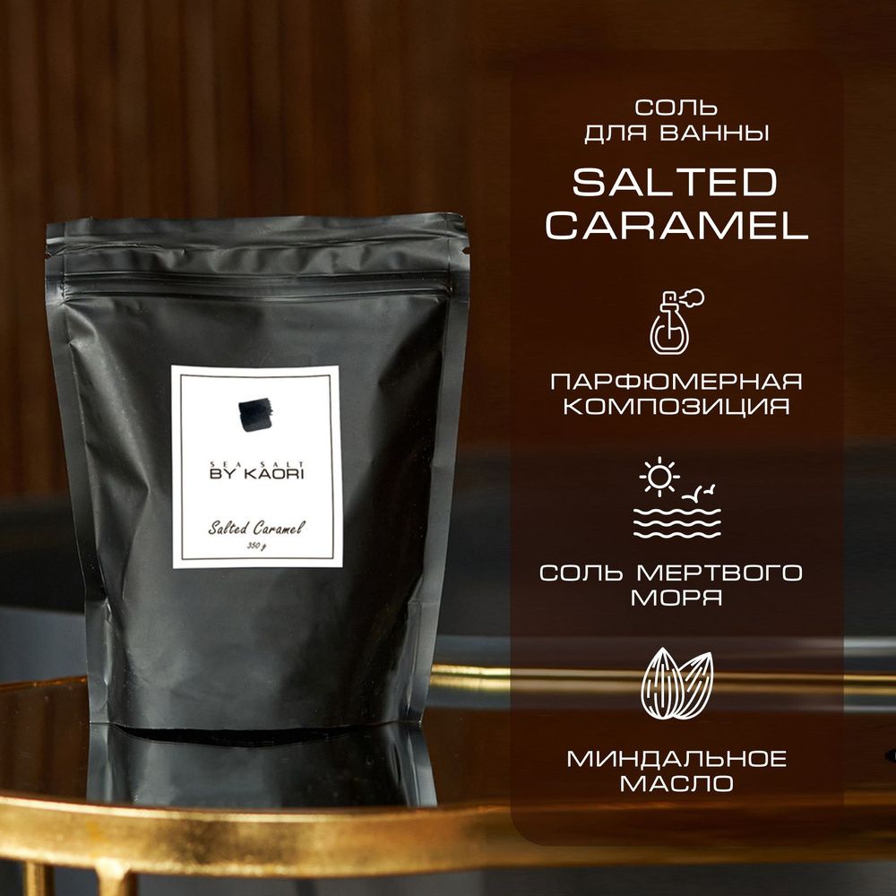 By Kaori Соль для ванны Salted caramel, 350 гр