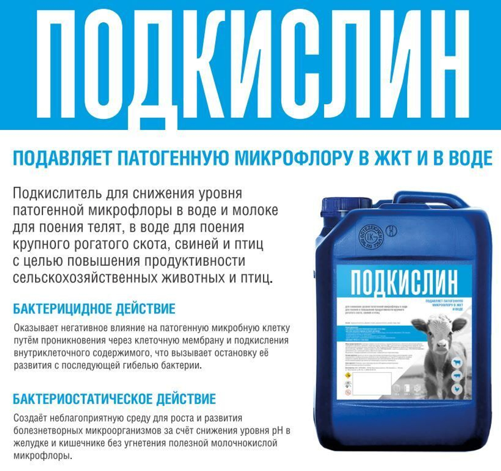 КОРМОВАЯ СМЕСЬ ПОДКИСЛИН надежное средство для профилактики диареи у телят, 20 л ( 24 кг)