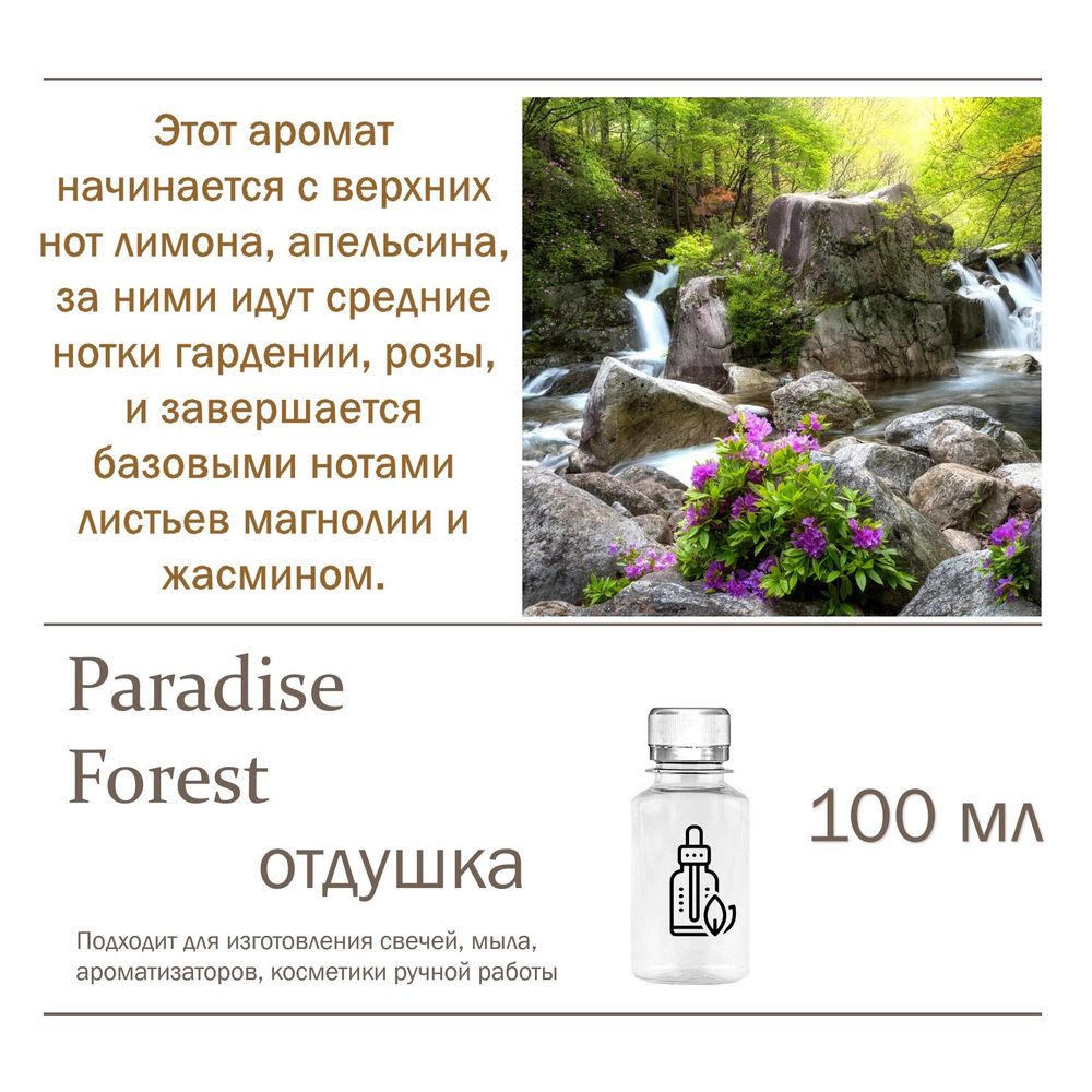 Paradise Forest, отдушка для свечей и мыла