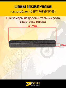 +t Шпонка коленвала на мотоблок 168F/170F