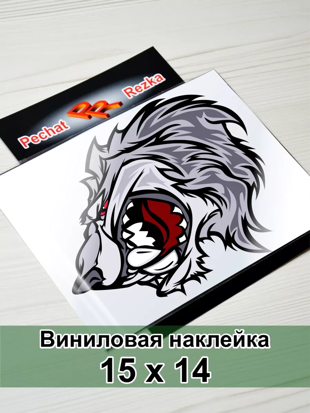 Наклейка - Серый волк