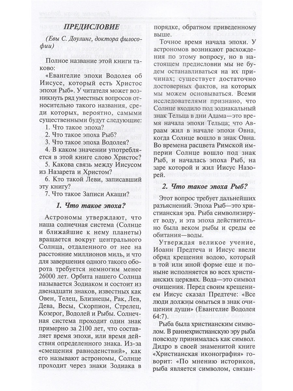 Евангелие Эпохи Водолея