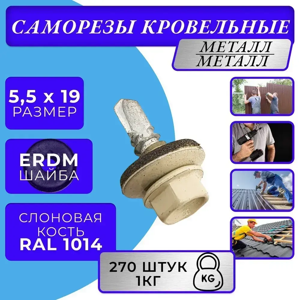 Саморез кровельный 5.5х19 1014 (слоновая кость) 1кг