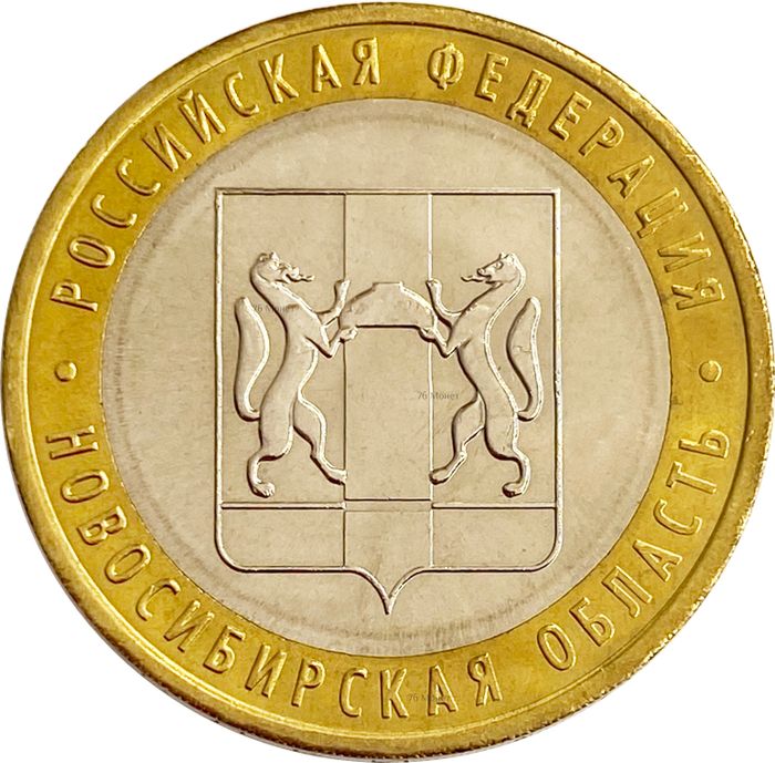 10 рублей 2007 Новосибирская область (Российская Федерация), мешковая сохранность