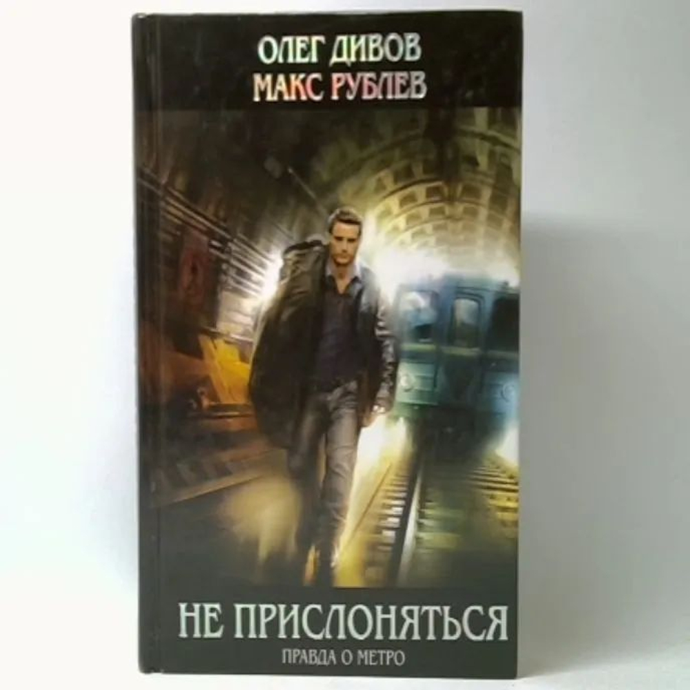 Не прислоняться. Правда о метро (С нюансом)
