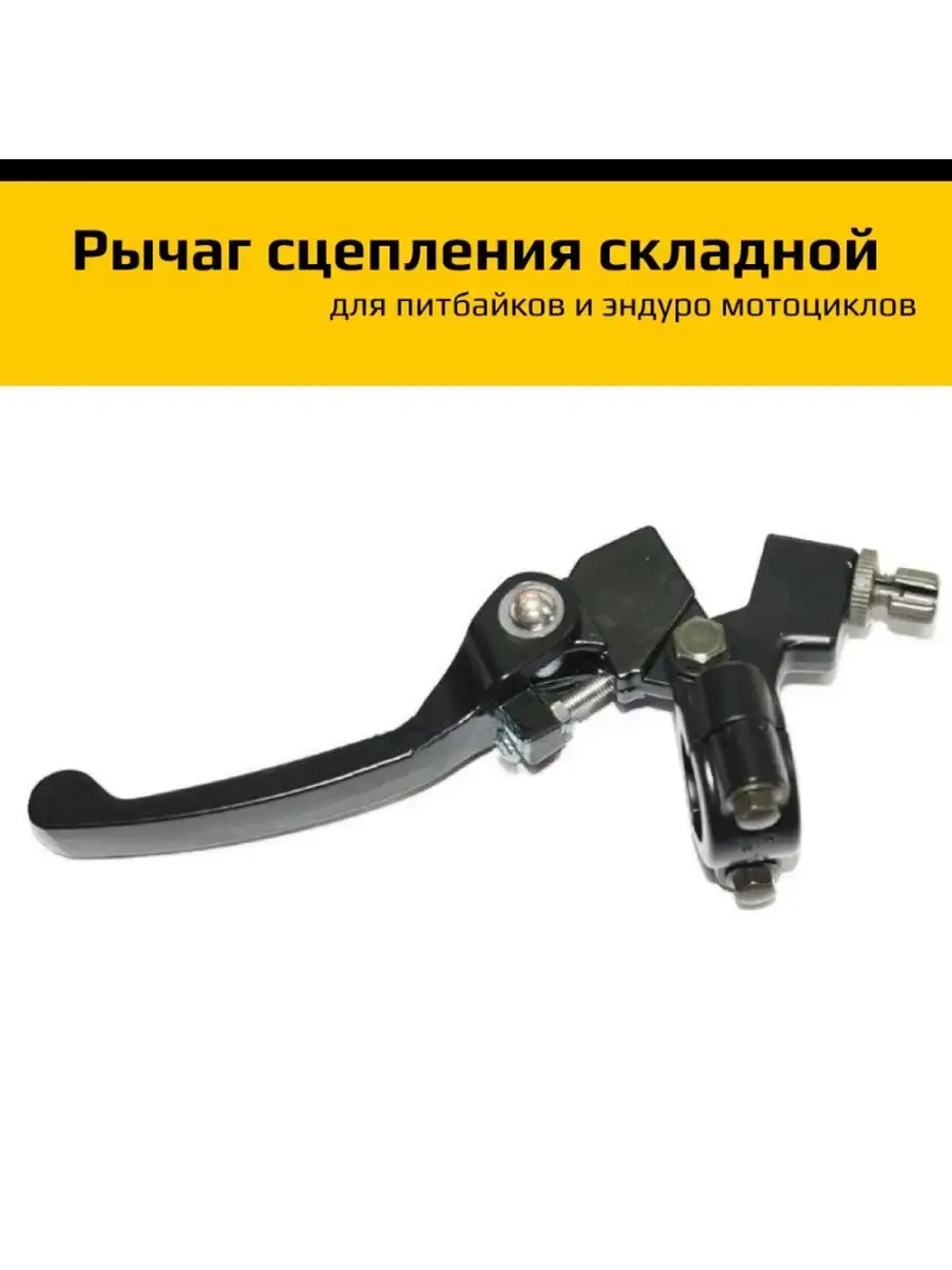 Рычаг сцепления в сборе складывающийся питбайк/эндуро
