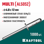 KRAFTOOL Multi (Al5052), 4.0 x 12 мм, 1000 шт, многозажимные алюминиевые заклепки (311702-40-12)