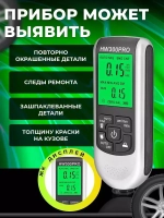 Толщиномер автомобильный, для лакокрасочных покрытий