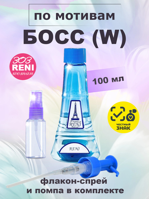 Woman / Босс Вумен духи женские RENI №303, флакон 100мл