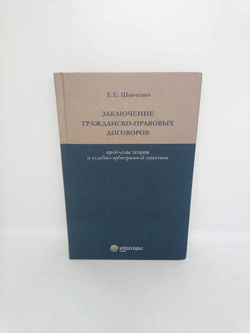 Заключение гражданско-правовых договоров. Проблемы теории и судебно-арбитражной практики