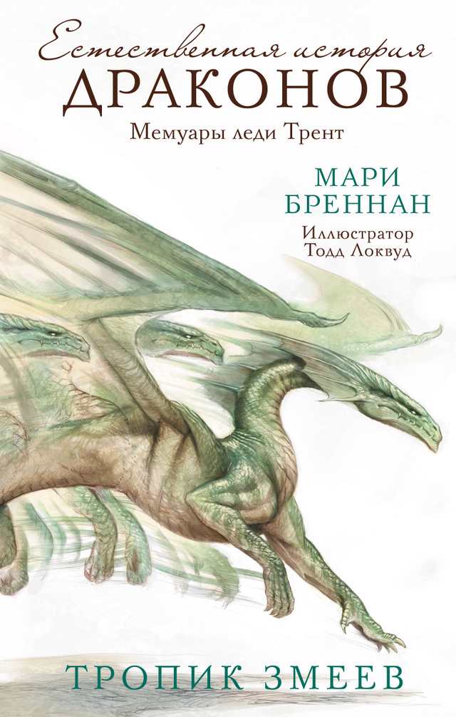Естественная история драконов
