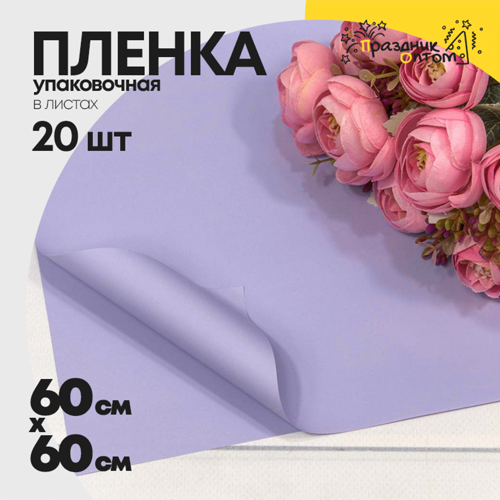 Пленка В листах 20 шт 60 х 60 см "Корейская" (Серый, Сиреневый)
