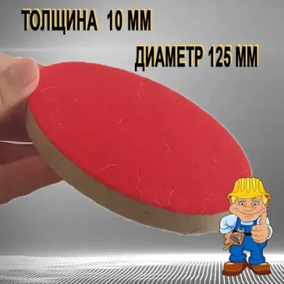 Круг войлочный полировальный под "липучку" 10 х 125 мм
