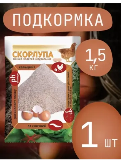 Скорлупа яичная молотая 1,5кг *1шт