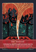 Горизонты внутренней бесконечности. По лекциям второй ступени Суверенного Юнгианства
