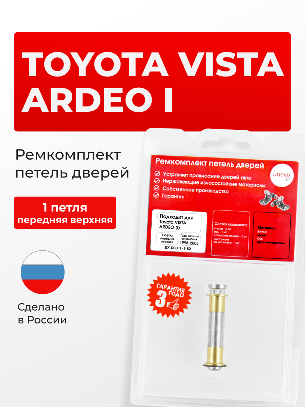 Ремкомплект (втулки) петель передних дверей Toyota Vista Ardeo (I) [Кузов: V50, SV50G, SV55G, AZV50G, AZV55G, ZZV50G] (1 петля, RPD11-1) 1998-2003