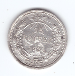 15 копеек 1921 года VF-