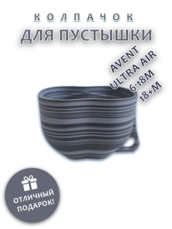 Колпачок для соски пустышки AVENT ultra air 6-18m 18+m