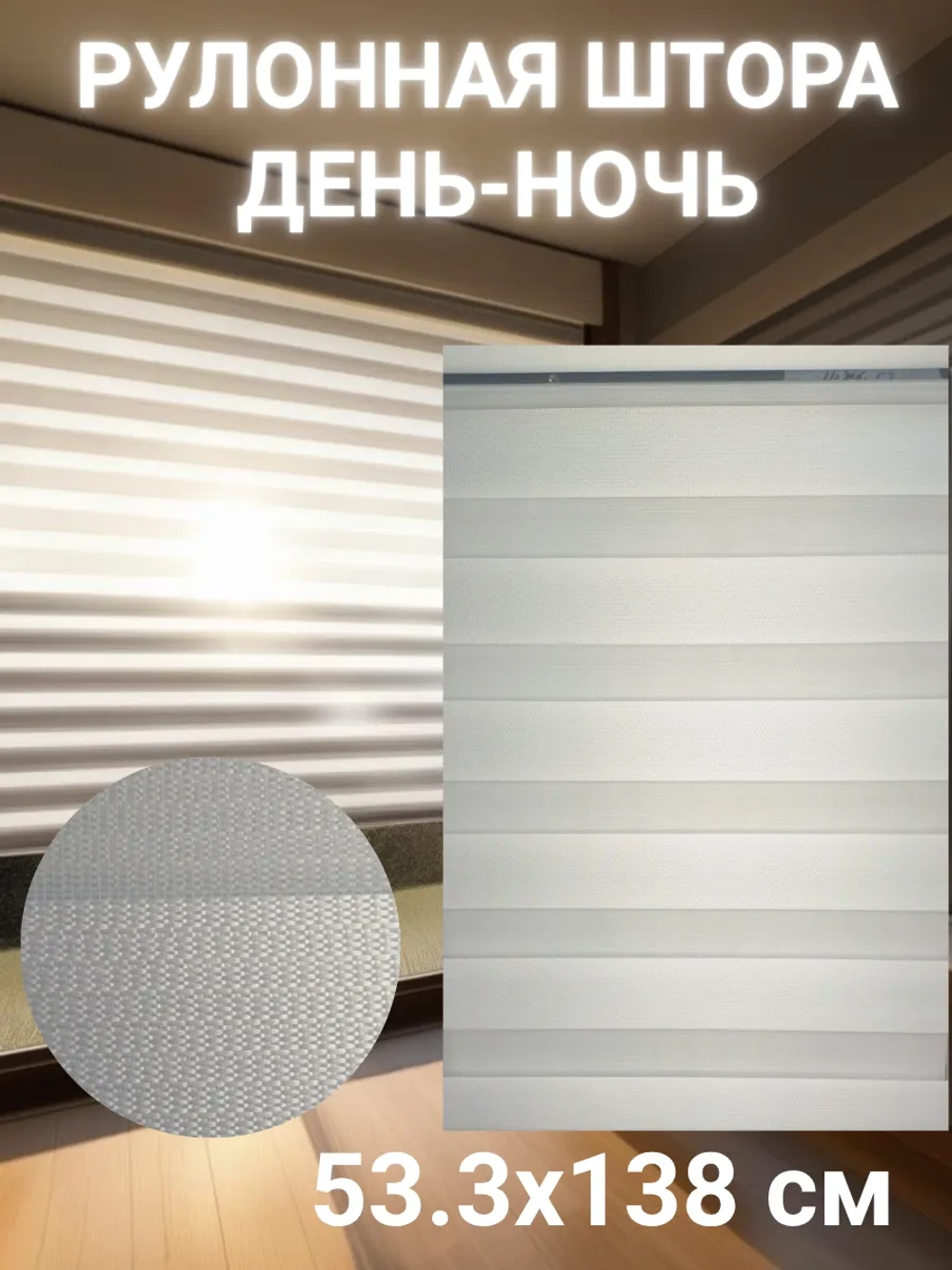 Рулонные шторы День-Ночь 53.3х138 см