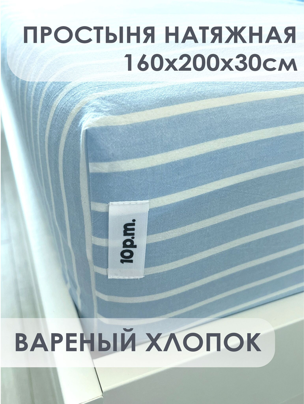 10p.m. Простыня на резинке, Вареный хлопок, 160х200х30см, голубая полоска, 531.610.600