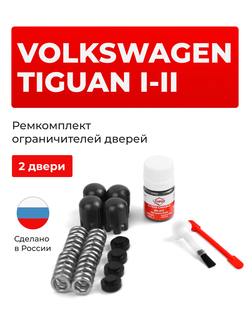 Ремкомплект ограничителей дверей Volkswagen TIGUAN (I-II) [Кузов: 5N1; 5N2; AD1] (2 двери, тип 14) 2006-2022