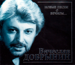 Вячеслав Добрынин / Я Боюсь Твоей Любви... Новые Песни О Вечном... (CD)