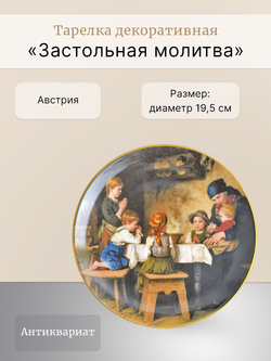 Тарелка декоративная "Застольная молитва" Австрия
