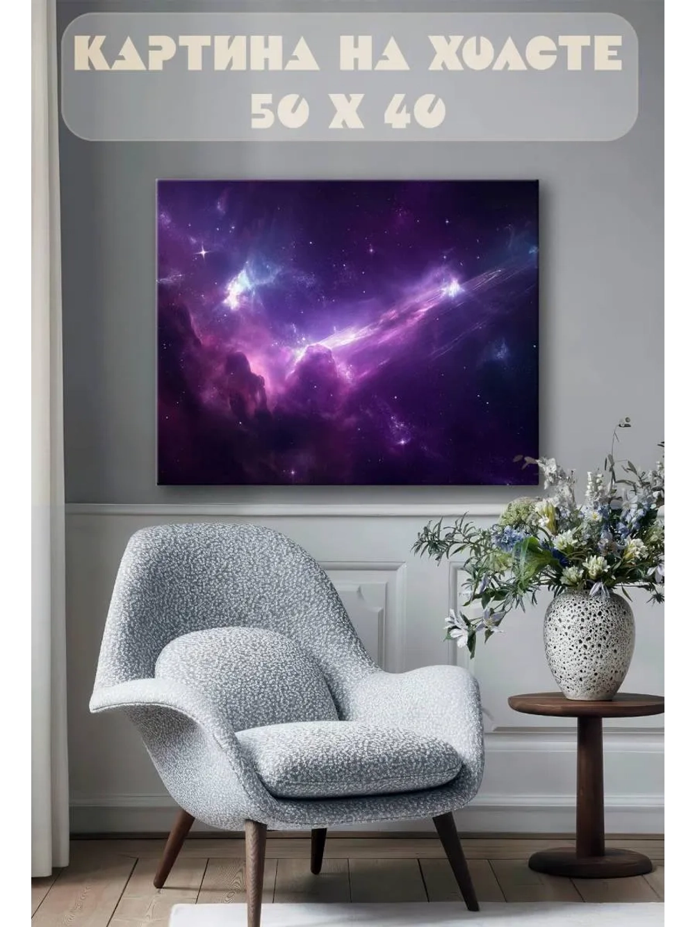 Картина на стену 40 X 50 Космос