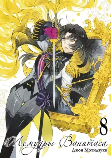 Манга "Мемуары Ванитаса - Том 8"