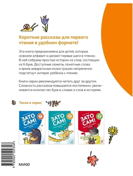 Зато сам! Рассказы для первого чтения. 2 ступень (6 букв)