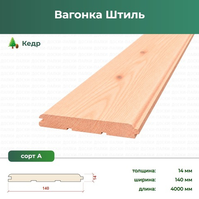 Вагонка Штиль Кедр, 14×140×4000 мм, сорт А