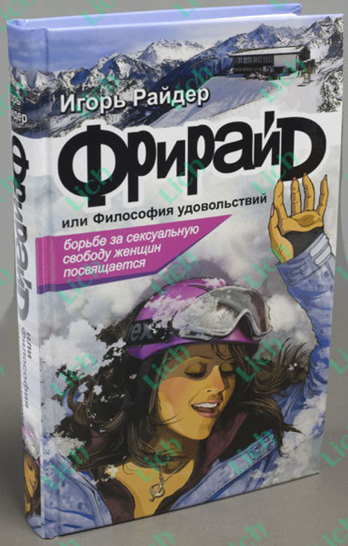 Роман - Фрирайд или Философия удовольствия