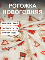 3 метра. Ткань рогожка, "Новогодний пряник", 100% хлопок, Плотность: 170, Ширина: 150 см, на отрез