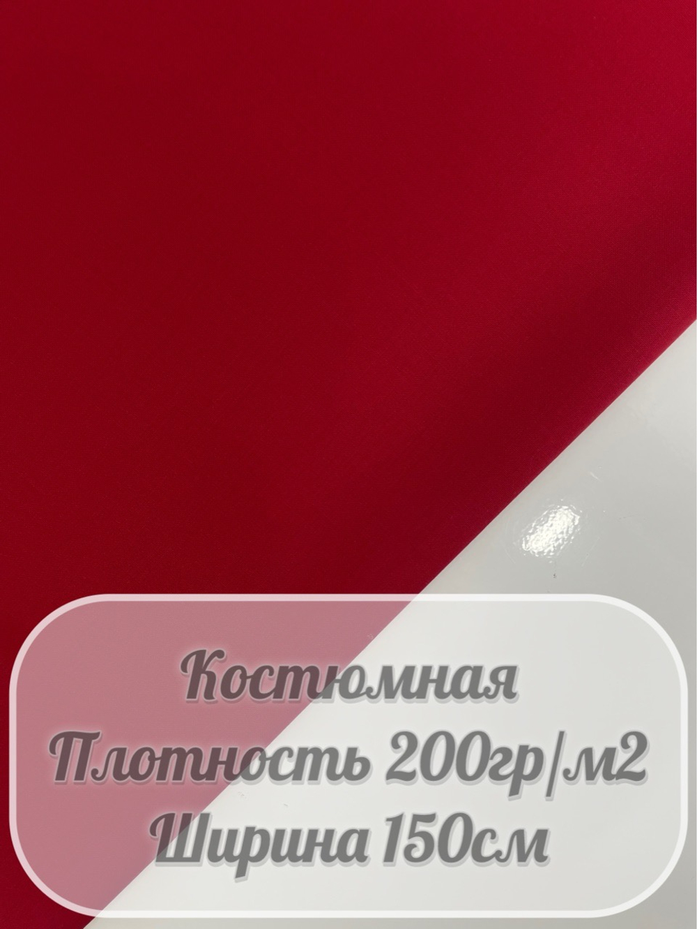 Костюмная ткань (красный)
