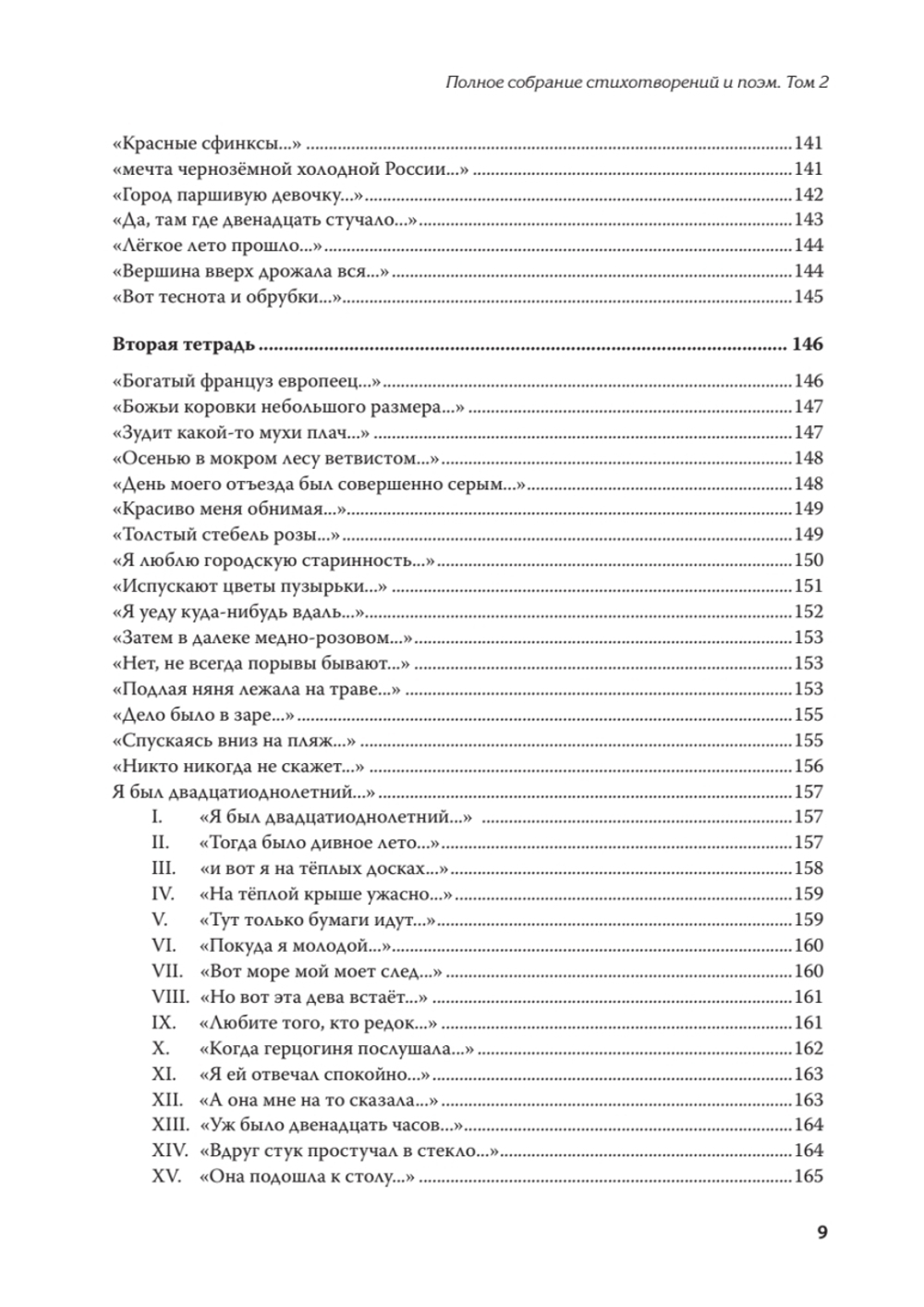Полное собрание стихотворений и поэм. В 4 томах. Том 2