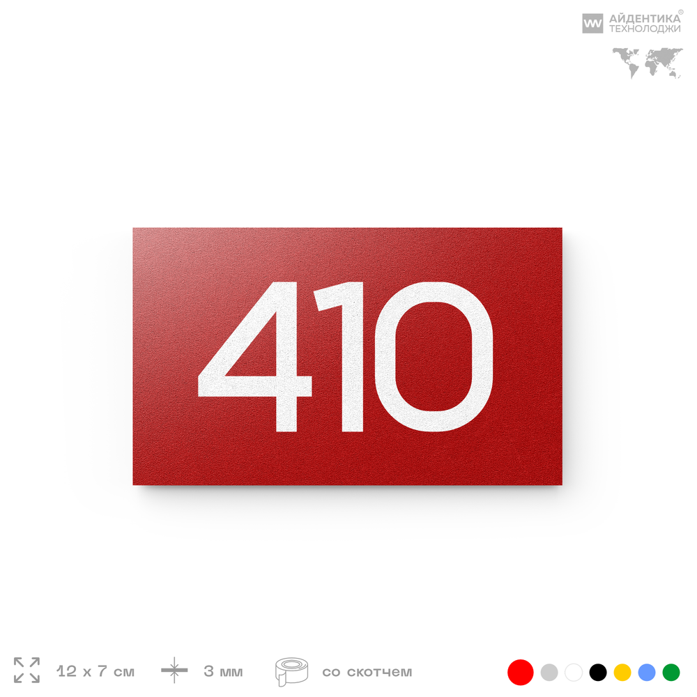 Номер на дверь 410, табличка на дверь для офиса, квартиры, кабинета, аудитории, склада, красная 120х70 мм, Айдентика Технолоджи
