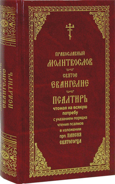 Молитвослов. Святое Евангелие. Псалтирь (крупный шрифт)