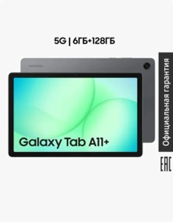 Планшет Samsung Galaxy Tab A11+ SM-X236BZAACAU